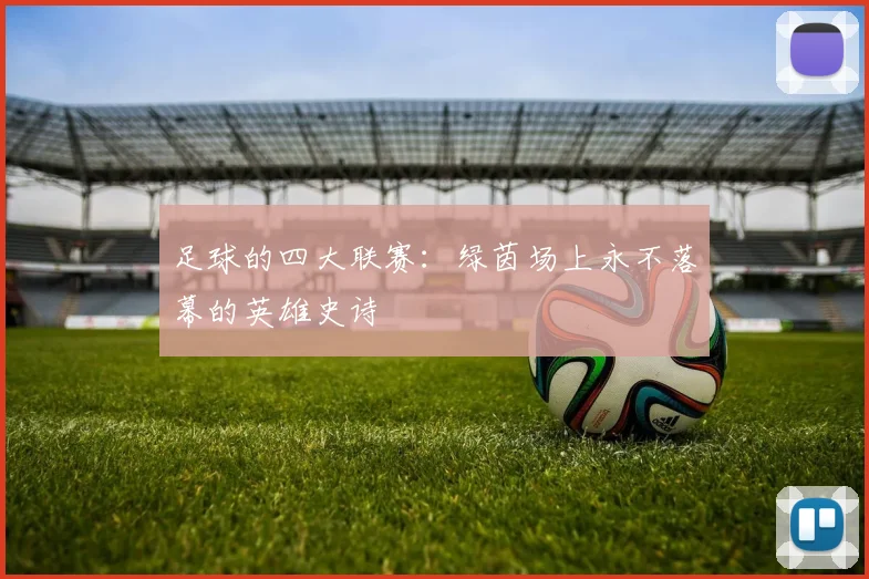 足球的四大联赛:绿茵场上永不落幕的英雄史诗