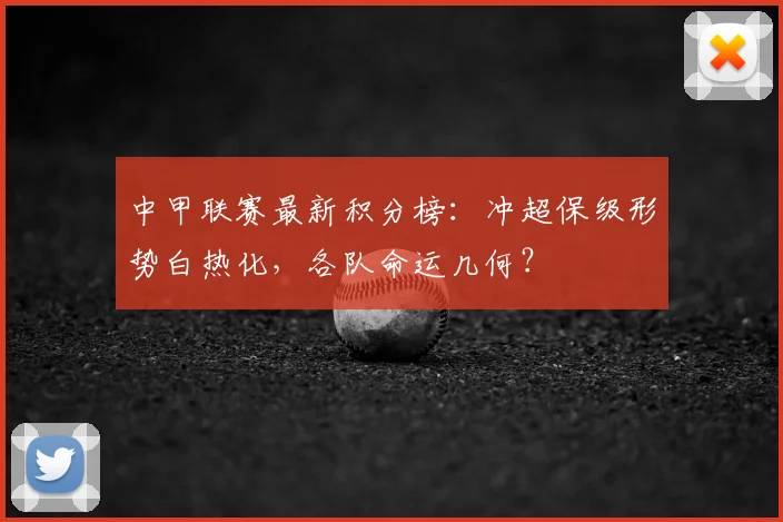 中甲联赛最新积分榜:冲超保级形势白热化,各队命运几何?