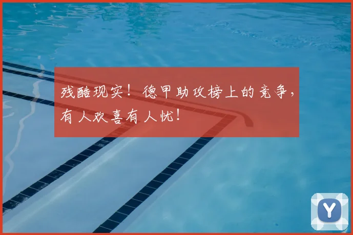 残酷现实!德甲助攻榜上的竞争,有人欢喜有人忧!