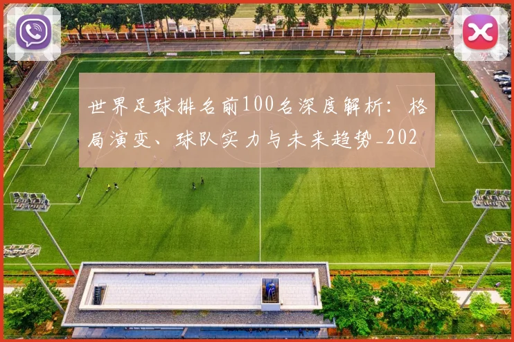 世界足球排名前100名深度解析：格局演变、球队实力与未来趋势_20260609201424