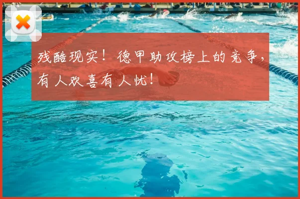 残酷现实!德甲助攻榜上的竞争,有人欢喜有人忧!