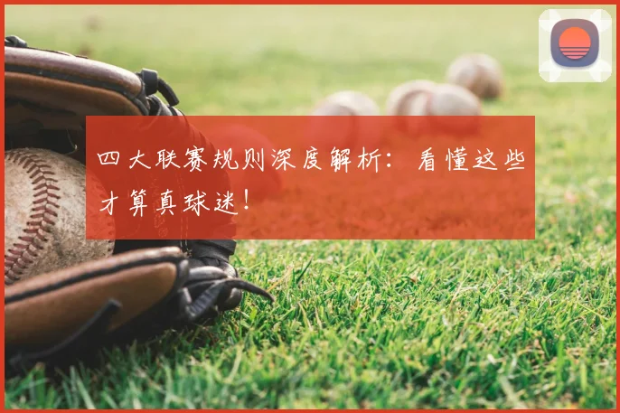 四大联赛规则深度解析:看懂这些才算真球迷!