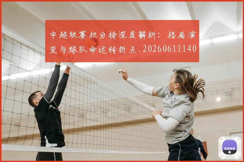 中超联赛积分榜深度解析:格局演变与球队命运转折点_20260611140846