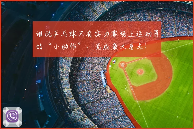 谁说乒乓球只有实力赛场上运动员的“小动作”，竟成最大看点！