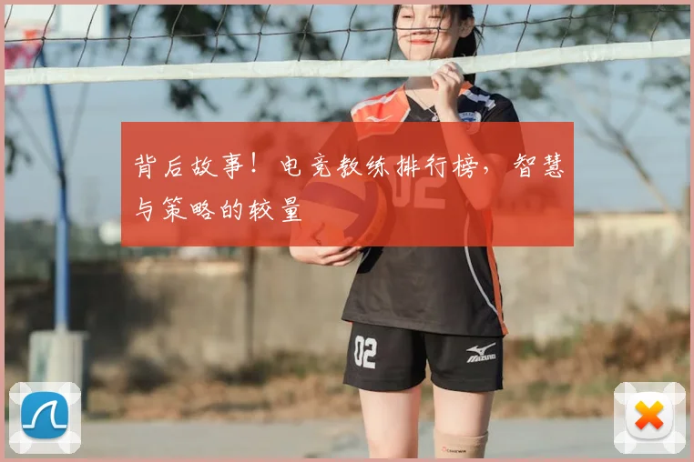 背后故事!电竞教练排行榜,智慧与策略的较量